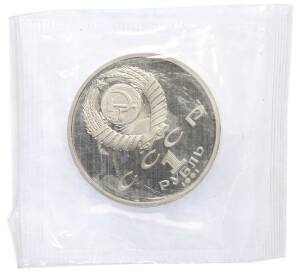 1 рубль 1991 года «Сергей Сергеевич Прокофьев» (Proof) — Фото №2