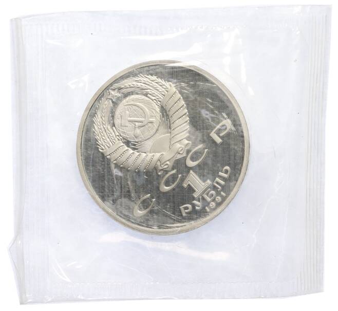 Монета 1 рубль 1991 года «Сергей Сергеевич Прокофьев» (Proof) (Артикул: T11-39616) — Фото №2