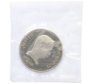 1 рубль 1991 года «Сергей Сергеевич Прокофьев» (Proof) — Фото №1