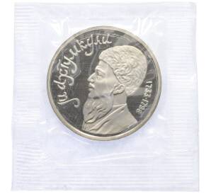 1 рубль 1991 года «Махтумкули» (Proof) — Фото №1