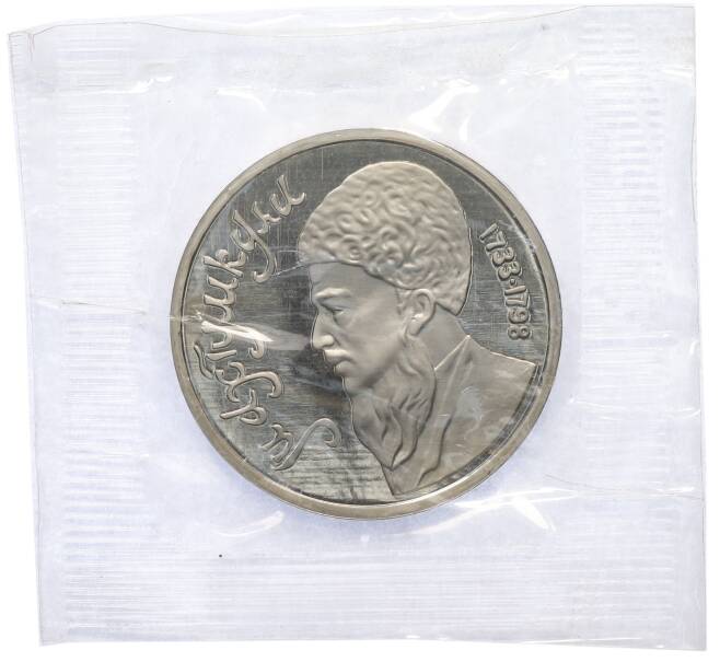 Монета 1 рубль 1991 года «Махтумкули» (Proof) (Артикул: T11-39620) — Фото №1