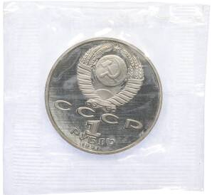 1 рубль 1991 года «Махтумкули» (Proof) — Фото №2