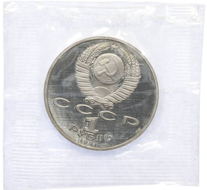 Монета 1 рубль 1991 года «Махтумкули» (Proof) (Артикул: T11-39620) — Фото №2