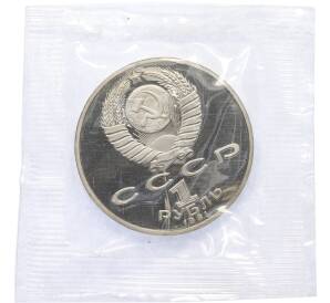 1 рубль 1991 года «Махтумкули» (Proof) — Фото №2