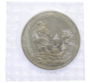 3 рубля 1994 года ЛМД «50 лет разгрому немецко-фашистских войск под Ленинградом» — Фото №1