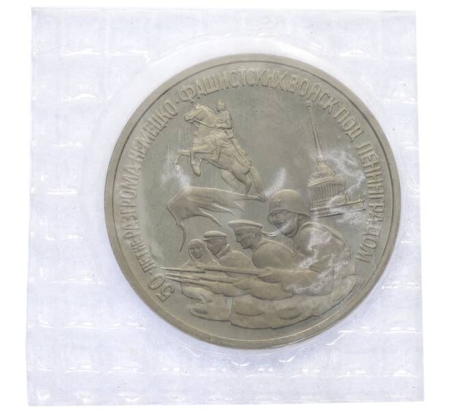 Монета 3 рубля 1994 года ЛМД «50 лет разгрому немецко-фашистских войск под Ленинградом» (Артикул: T11-39622) — Фото №1