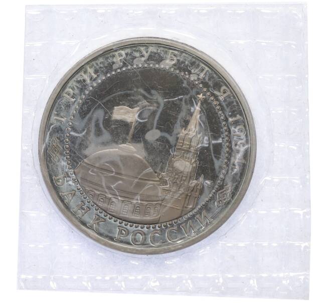 Монета 3 рубля 1994 года ЛМД «50 лет разгрому немецко-фашистских войск под Ленинградом» (Артикул: T11-39622) — Фото №2