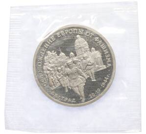 3 рубля 1994 года ММД «Освобождение Европы от фашизма — Белград» — Фото №1