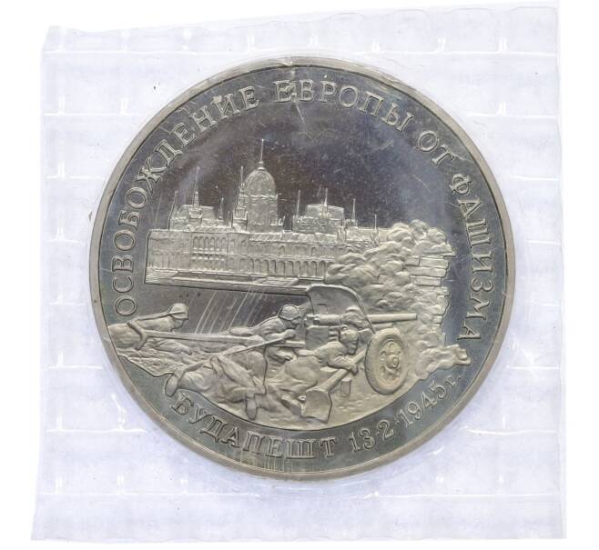 Монета 3 рубля 1995 года ММД «Освобождение Европы от фашизма — Будапешт» (Артикул: T11-39624) — Фото №1
