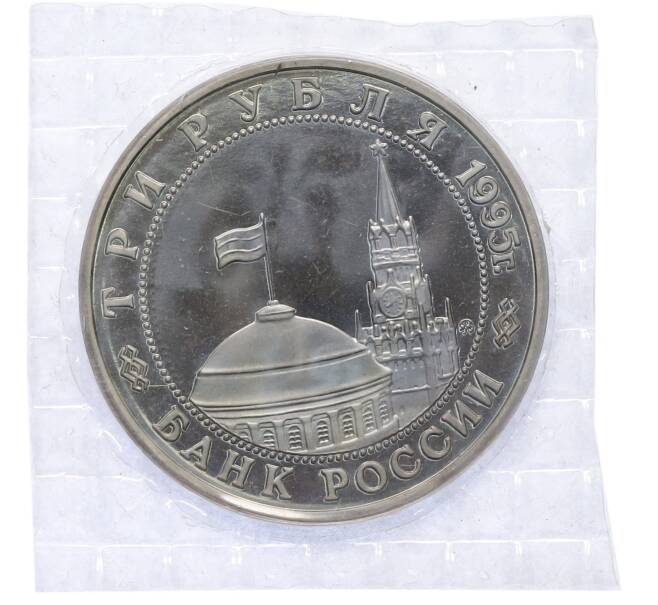 Монета 3 рубля 1995 года ММД «Освобождение Европы от фашизма — Будапешт» (Артикул: T11-39624) — Фото №2