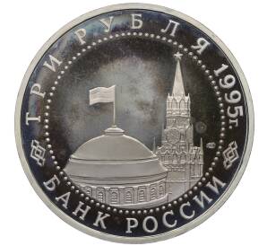 3 рубля 1995 года ЛМД «Освобождение Европы от фашизма — Варшава» — Фото №2