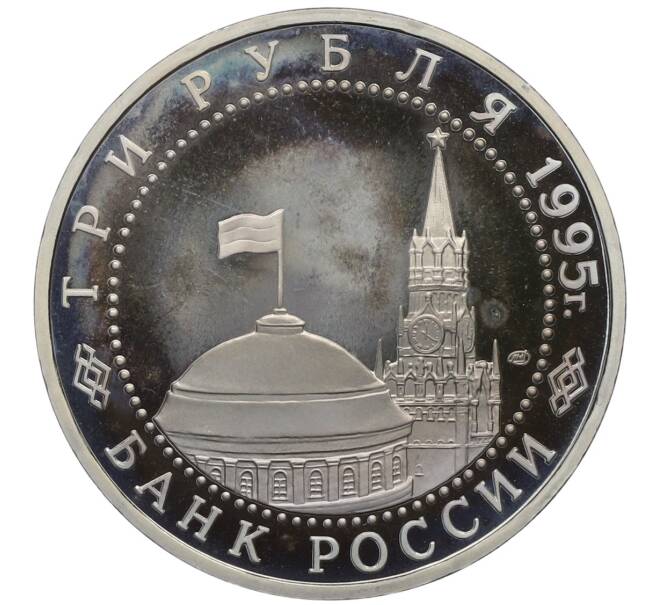Монета 3 рубля 1995 года ЛМД «Освобождение Европы от фашизма — Варшава» (Артикул: T11-39625) — Фото №2
