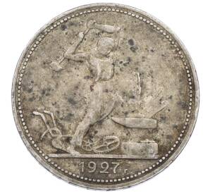 Один полтинник (50 копеек) 1927 года (ПЛ) — Фото №1