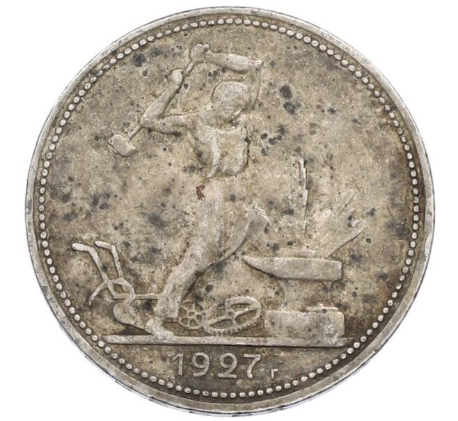 Монета Один полтинник (50 копеек) 1927 года (ПЛ) (Артикул: T11-39627) — Фото №1