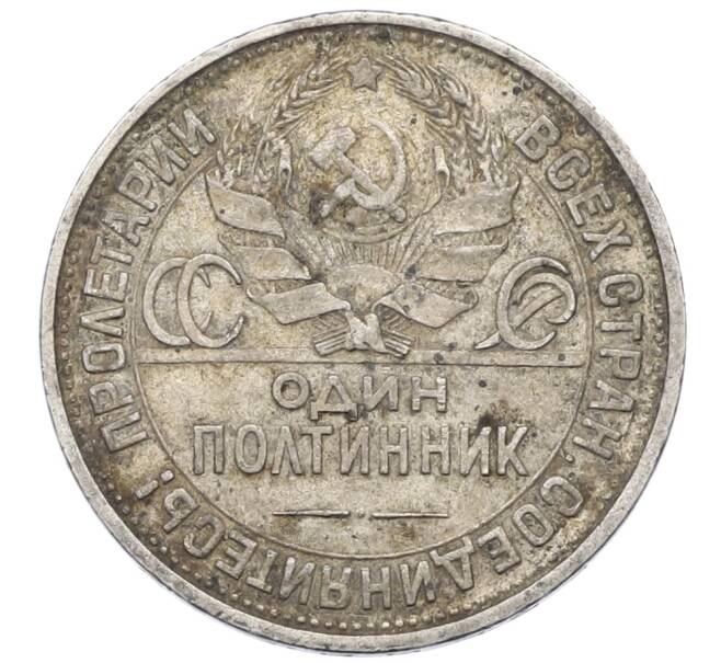 Монета Один полтинник (50 копеек) 1927 года (ПЛ) (Артикул: T11-39627) — Фото №2