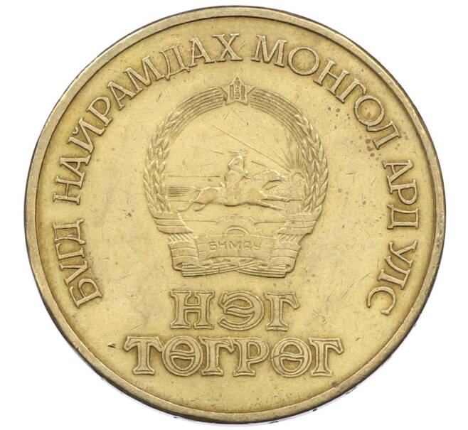 Монета 1 тугрик 1971 года Монголия «50 лет революции» (Артикул: T11-39633) — Фото №2