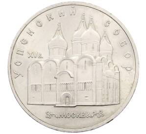 5 рублей 1990 года «Успенский Собор в Москве» — Фото №1