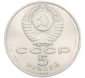 5 рублей 1990 года «Успенский Собор в Москве» — Фото №2