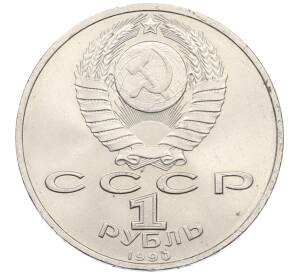 1 рубль 1990 года «Маршал СССР Георгий Константинович Жуков» — Фото №2
