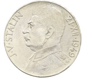 50 крон 1949 года Чехословакия «70 лет со дня рождения Иосифа Сталина» — Фото №1