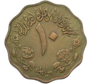 10 миллим 1976 года Судан «ФАО — Продовольственная программа» — Фото №2