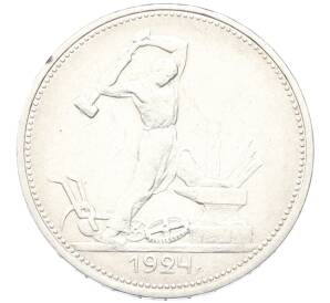 Один полтинник (50 копеек) 1924 года (ТР) — Фото №1