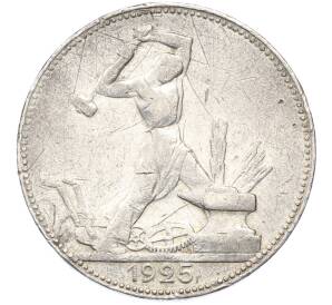 Один полтинник (50 копеек) 1925 года (ПЛ) — Фото №1