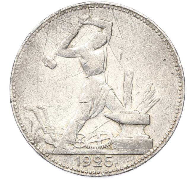 Монета Один полтинник (50 копеек) 1925 года (ПЛ) (Артикул: K12-78135) — Фото №1