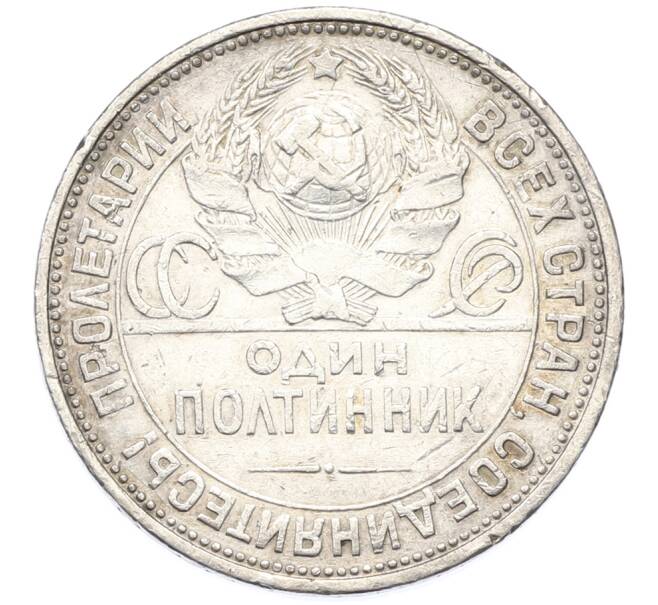 Монета Один полтинник (50 копеек) 1925 года (ПЛ) (Артикул: K12-78135) — Фото №2