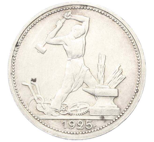 Монета Один полтинник (50 копеек) 1925 года (ПЛ) (Артикул: K12-78136) — Фото №1