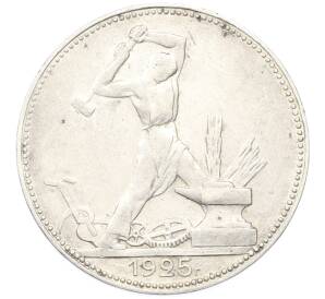 Один полтинник (50 копеек) 1925 года (ПЛ) — Фото №1