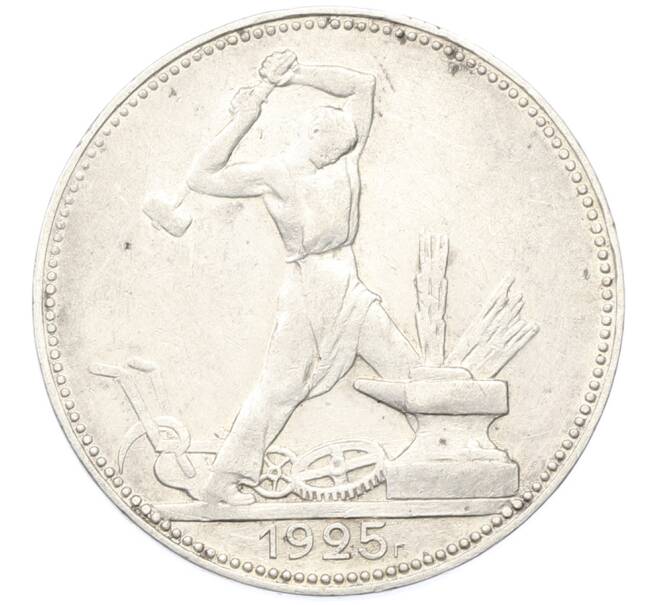 Монета Один полтинник (50 копеек) 1925 года (ПЛ) (Артикул: K12-78137) — Фото №1