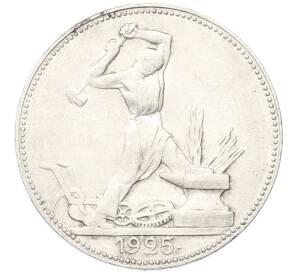 Один полтинник (50 копеек) 1925 года (ПЛ) — Фото №1