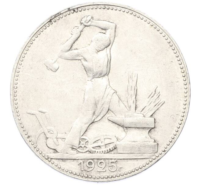 Монета Один полтинник (50 копеек) 1925 года (ПЛ) (Артикул: K12-78138) — Фото №1