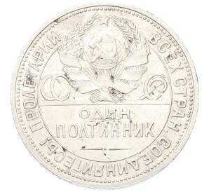 Один полтинник (50 копеек) 1925 года (ПЛ) — Фото №2