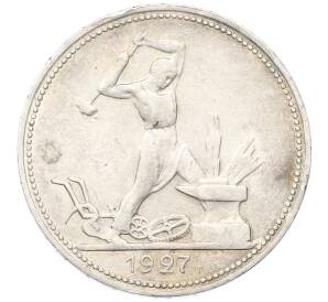 Один полтинник (50 копеек) 1927 года (ПЛ) — Фото №1