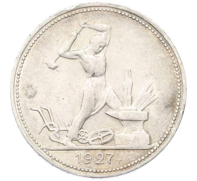 Монета Один полтинник (50 копеек) 1927 года (ПЛ) (Артикул: K12-78140) — Фото №1