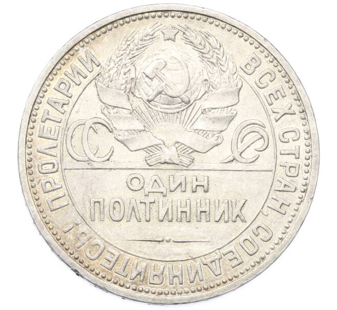 Монета Один полтинник (50 копеек) 1927 года (ПЛ) (Артикул: K12-78140) — Фото №2
