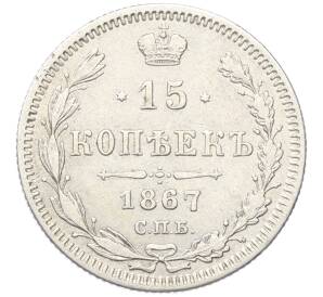 15 копеек 1867 года СПБ НI — Фото №1