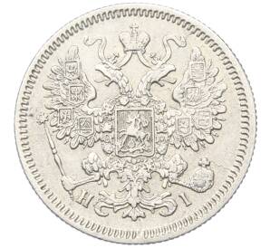 15 копеек 1867 года СПБ НI — Фото №2