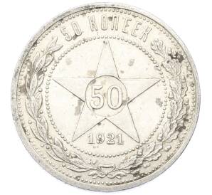 50 копеек 1921 года (АГ) — Фото №1