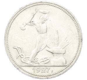 Один полтинник (50 копеек) 1927 года (ПЛ) — Фото №1