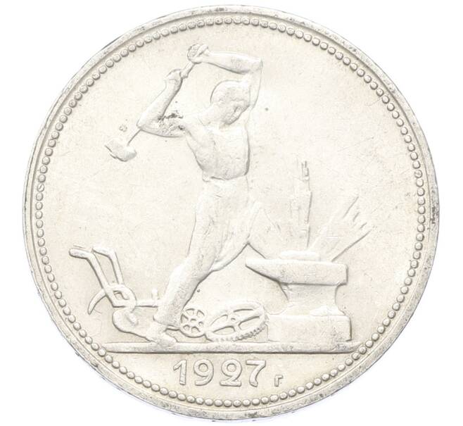 Монета Один полтинник (50 копеек) 1927 года (ПЛ) (Артикул: K12-78144) — Фото №1