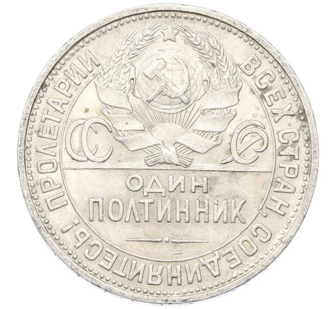 Монета Один полтинник (50 копеек) 1927 года (ПЛ) (Артикул: K12-78144) — Фото №2