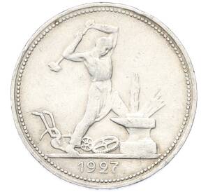 Один полтинник (50 копеек) 1927 года (ПЛ) — Фото №1