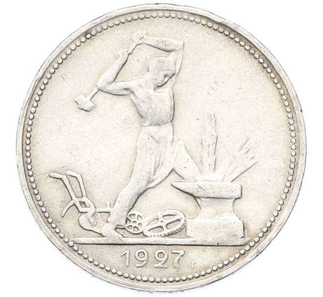 Монета Один полтинник (50 копеек) 1927 года (ПЛ) (Артикул: K12-78145) — Фото №1