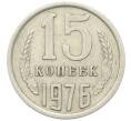 Монета 15 копеек 1976 года (Артикул: K12-78146) — Фото №1
