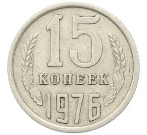 15 копеек 1976 года — Фото №1