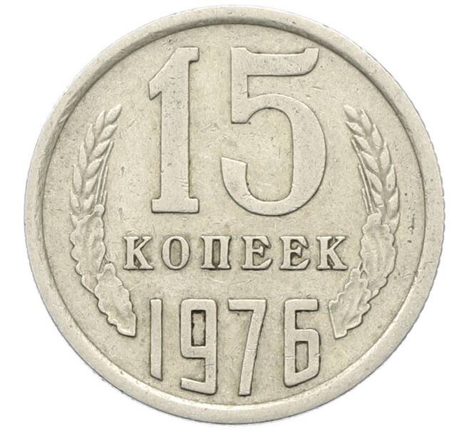 Монета 15 копеек 1976 года (Артикул: K12-78146) — Фото №1