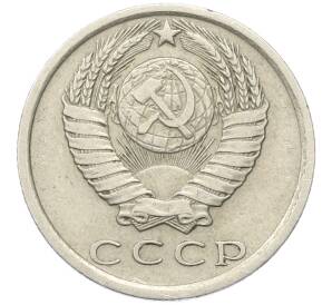 15 копеек 1976 года — Фото №2